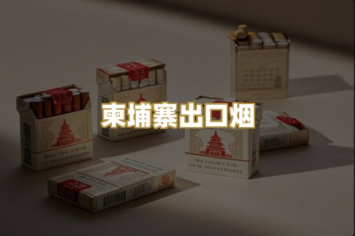 柬埔寨出口烟
